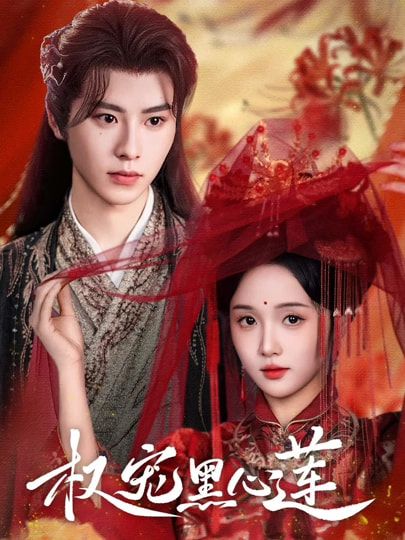 短剧权宠黑心莲HD超高清全集无删减版，在线观看，尽享权谋大戏。  第1张