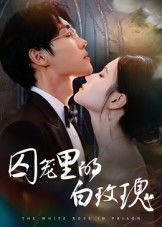 短剧囚笼里的白玫瑰HD超高清全集完整版在线观看，1080P画质，沉浸式感受剧情张力。  第1张