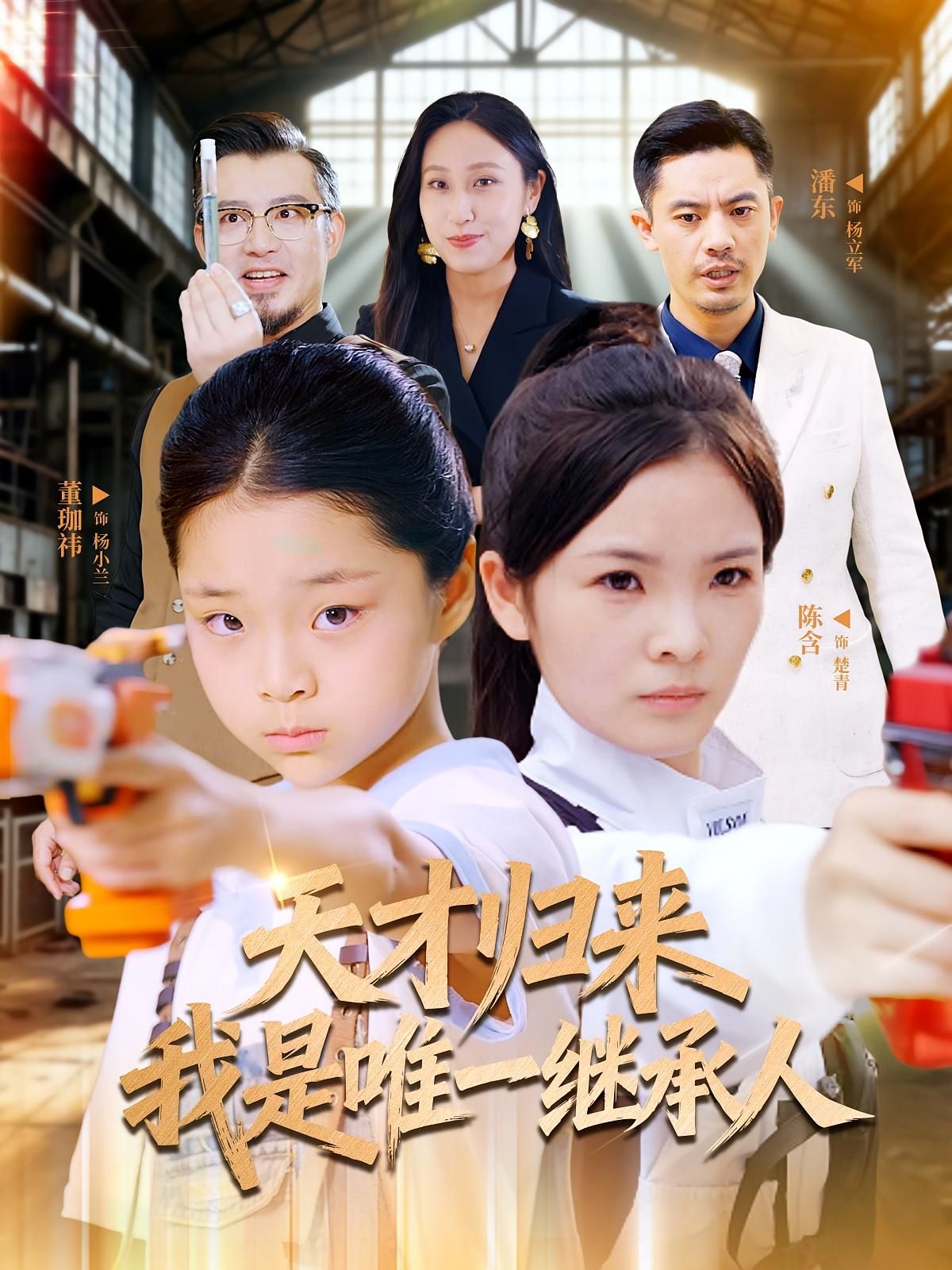 短剧天才归来我是唯一继承人HD高清无删减全集，在线播放天才逆袭，独占继承权！  第1张