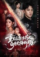 重生后拒当药人，白月光悔断肠！在线看高清全集完整版无删减，虐恋重生爽文来袭！  第1张