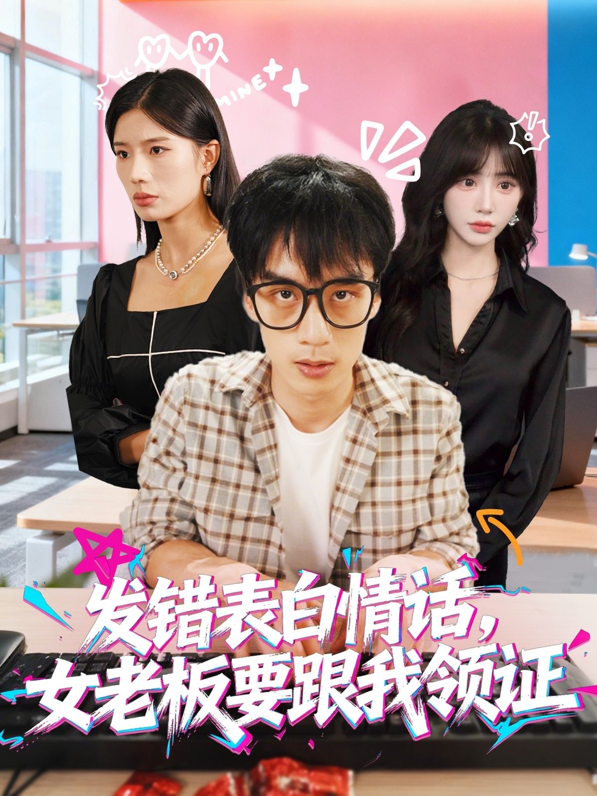 短剧发错表白情话，女老板要跟我领证，误发情话引女老板领证，在线观看1080P高清全集完整版。