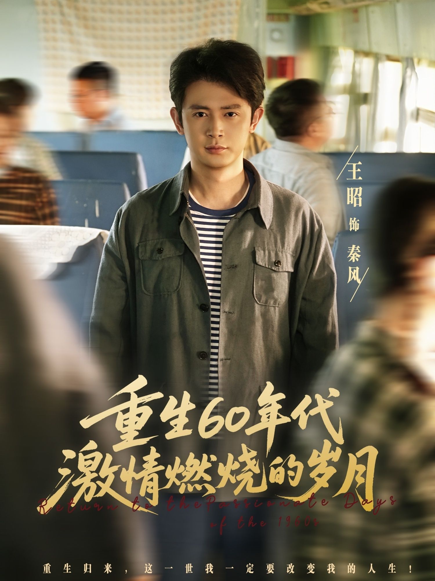 重生60年代激情燃烧的岁月短剧，热血年代奋斗史，HD高清全集完整版在线看，重温激情岁月！