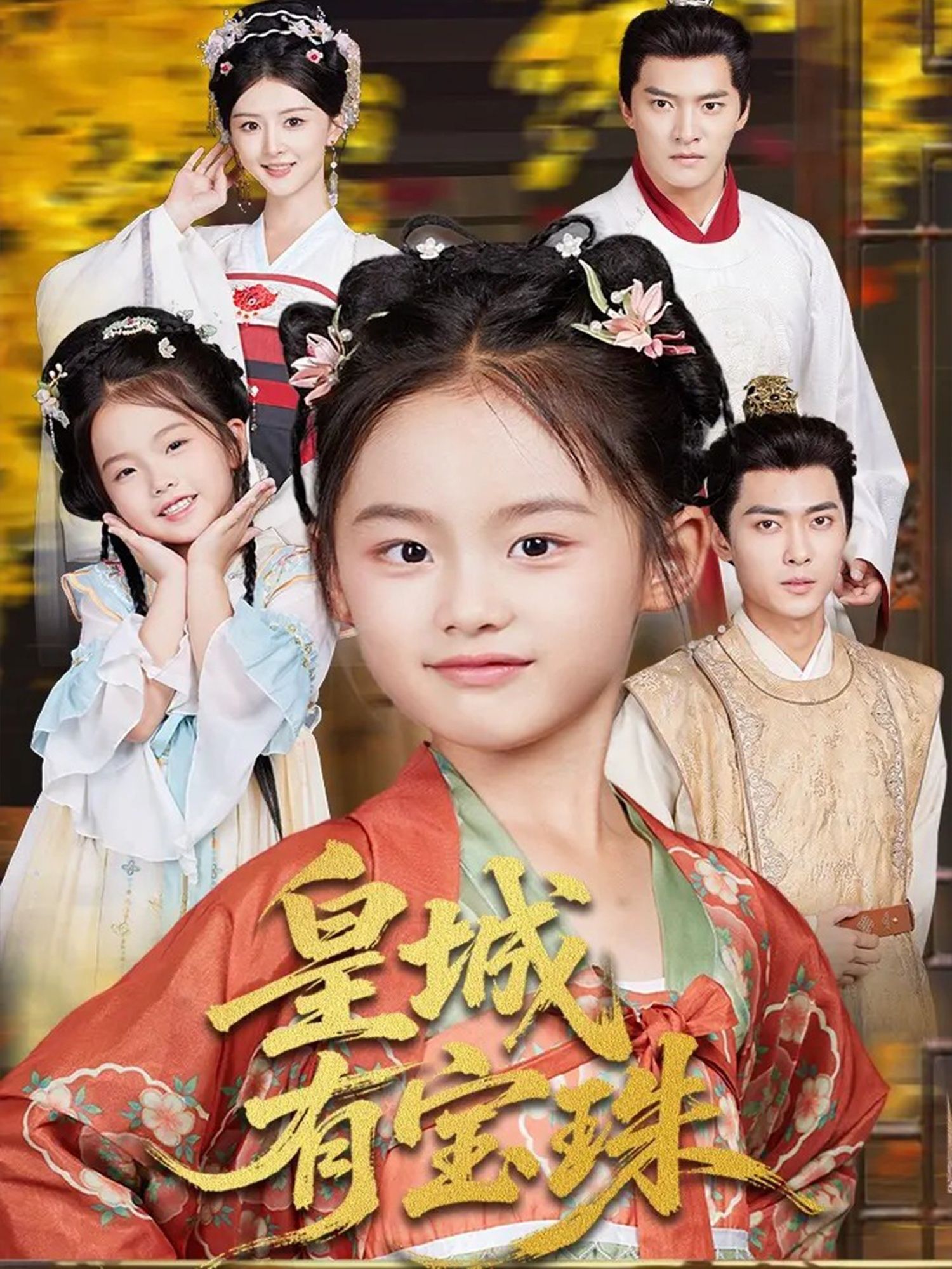 短剧皇城有宝珠高清无删减全集完整版，在线播放便捷，精彩剧情随时看。