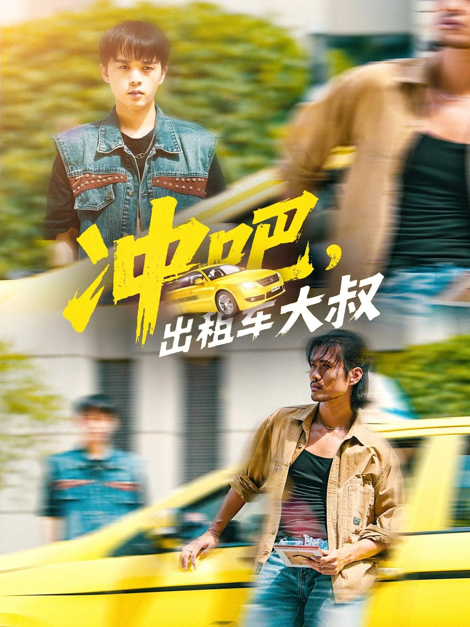 短剧冲吧，出租车大叔高清全集完整版，在线观看，出租车大叔的热血奋斗与暖心日常。