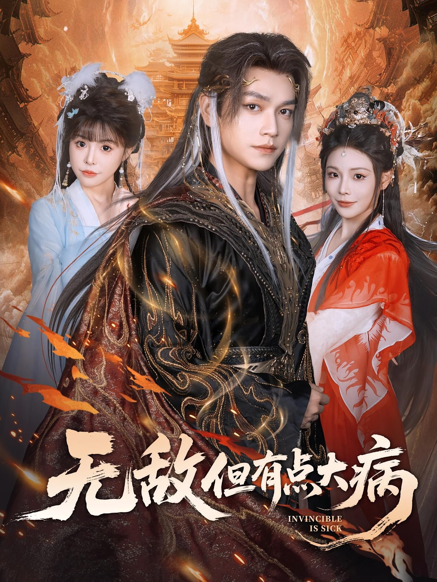 短剧无敌但有点大病讲述无敌战神带点奇葩毛病，爆笑又治愈，高清完整全集在线播放。
