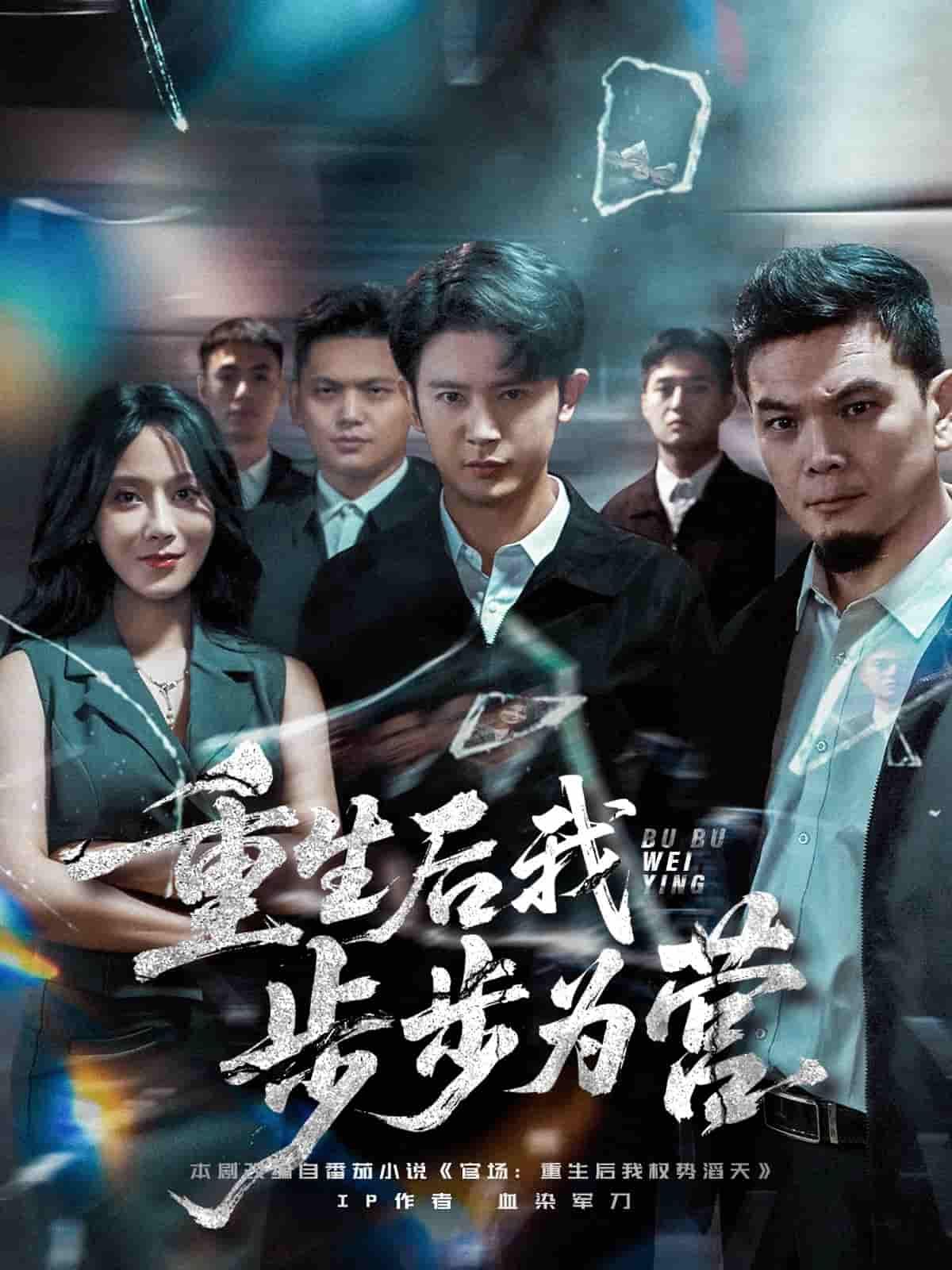 短剧重生后我步步为营在线看，超高清全集无删减，沉浸式追剧体验，精彩剧情一网打尽！
