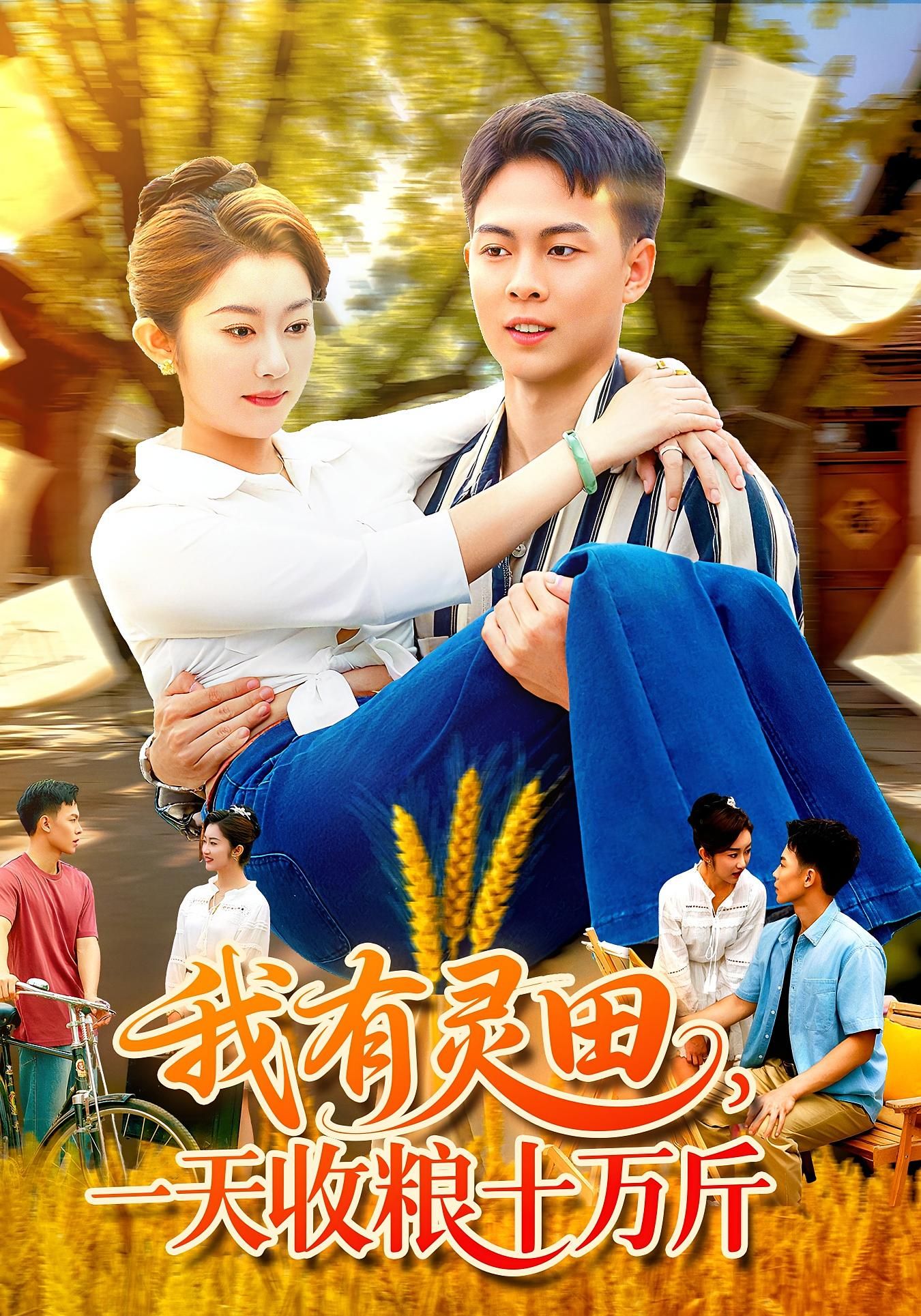 短剧我有灵田，一天收粮十万斤高清全集，在线观看1080P完整版，灵田高产爽不停。