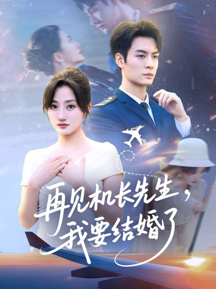 短剧再见机长先生我要结婚了HD高清全集无删减版，机长与女主情感故事，在线观看。