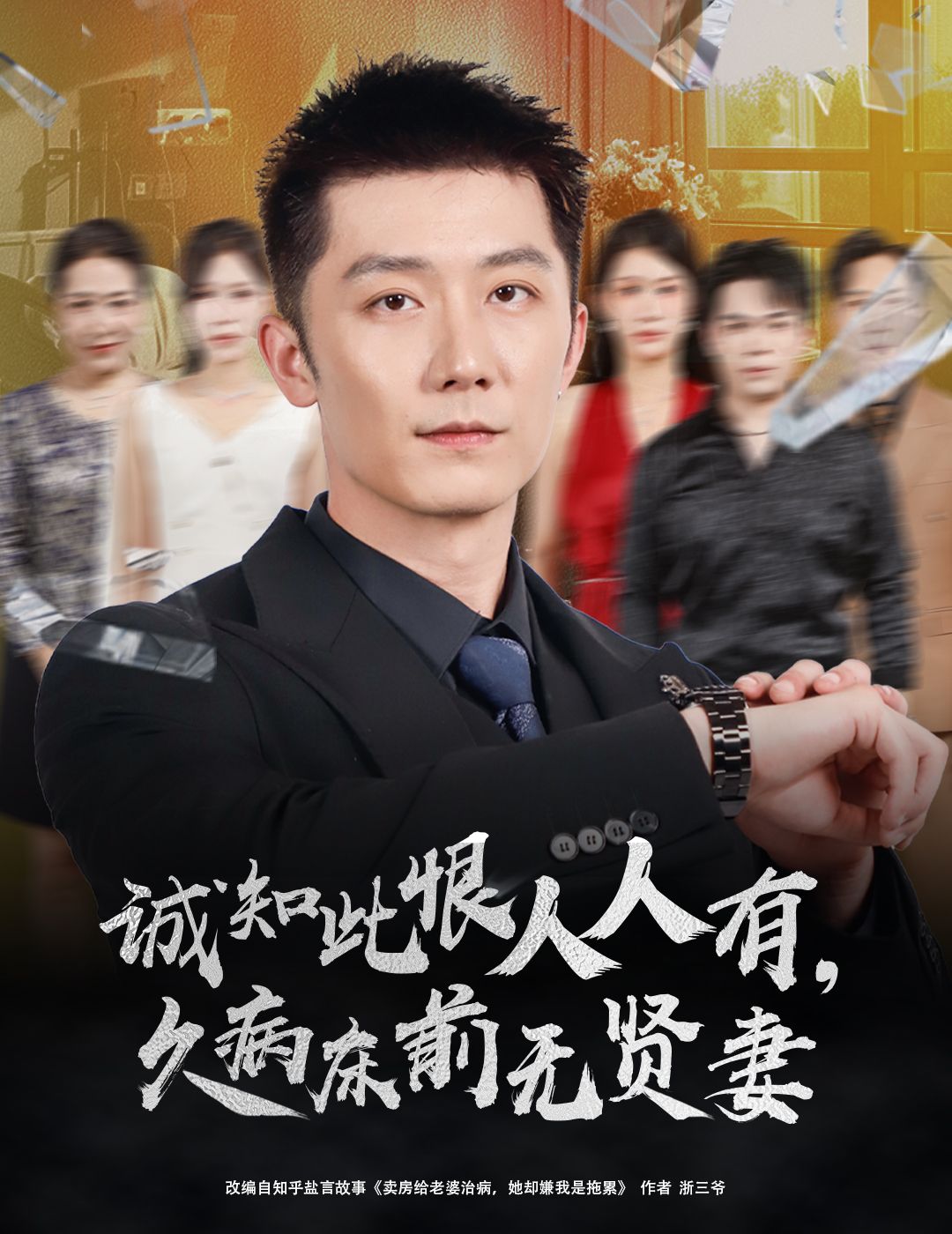 诚知此恨人人有，久病床前无贤妻1080P超高清全集完整版在线观看