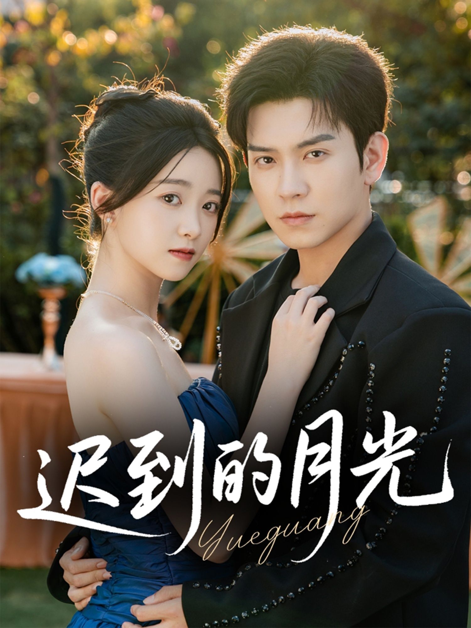 短剧迟到的月光在线看，HD高清画质，全集完整版，即刻观看。