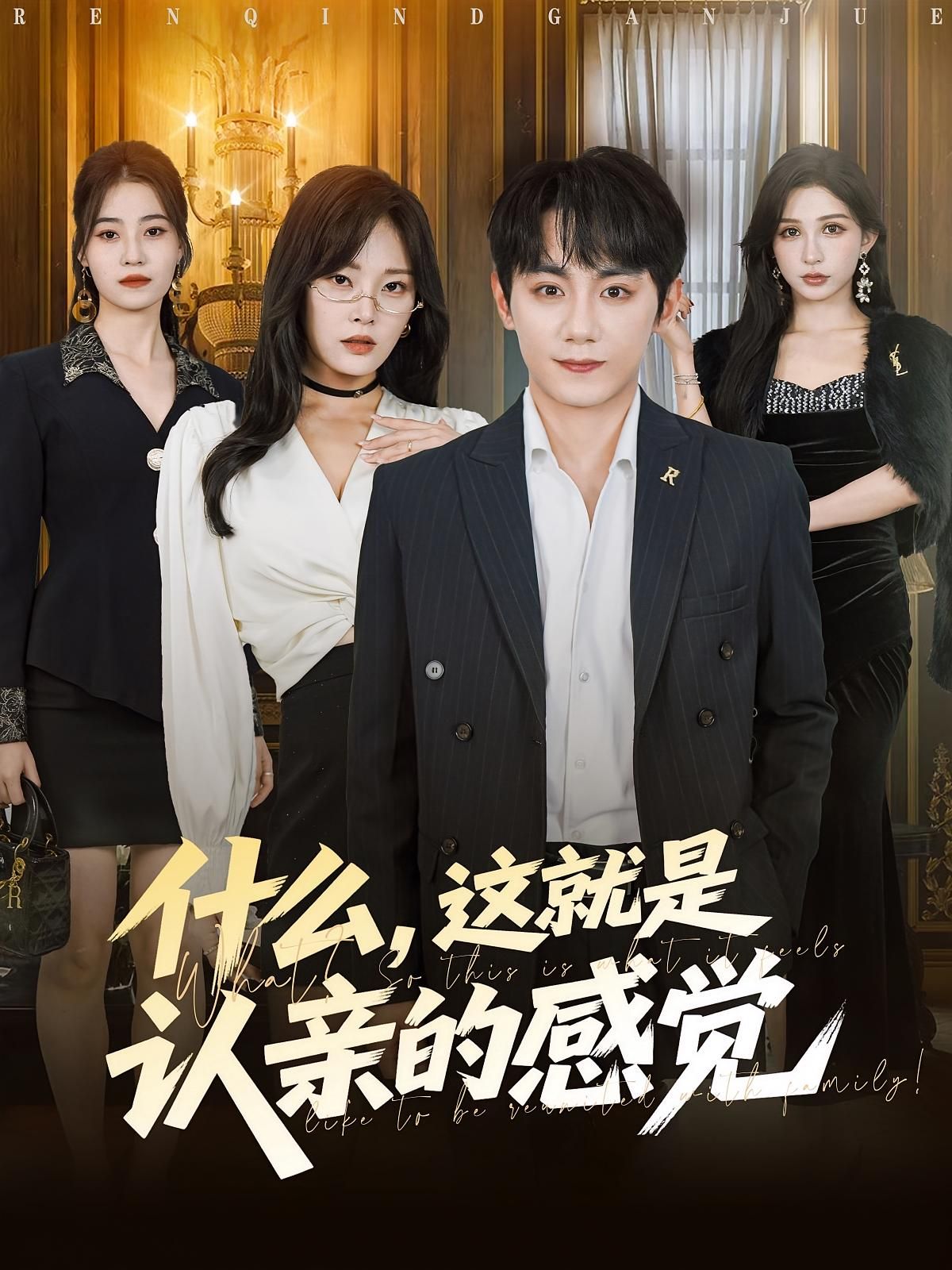短剧什么这就是认亲的感觉高清全集无删减，在线观看完整版。