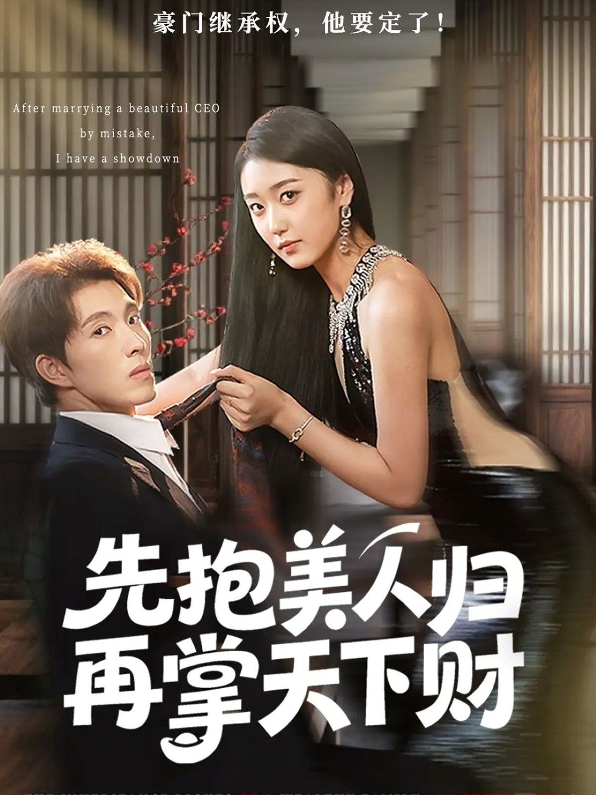 短剧先抱美人归再掌天下财超高清全集无删减版在线看，美人入怀，财权兼得，爽感不断！