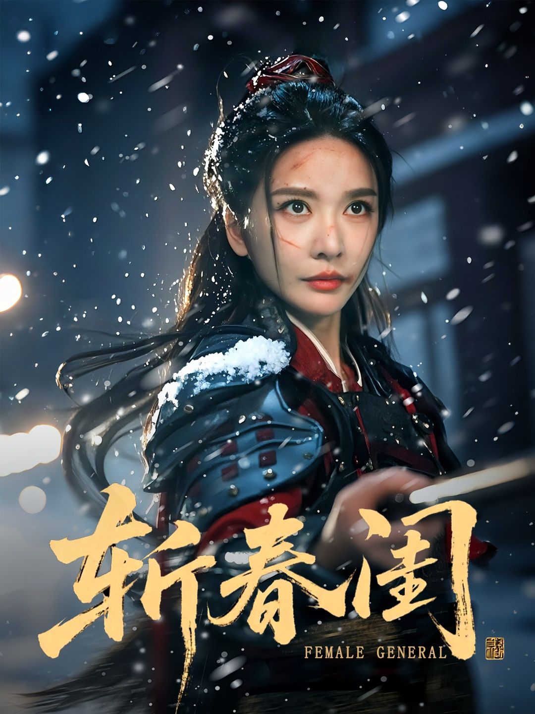 短剧斩春闺高清无删减全集完整版，在线播放流畅，剧情完整呈现，一次看过瘾。