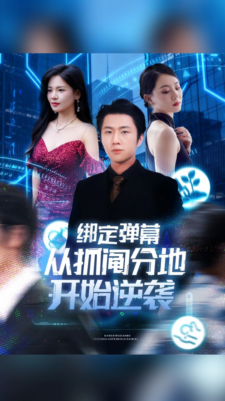 短剧绑定弹幕从抓阄分地开始逆袭1080P高清，抓阄逆袭绑定弹幕，全集完整版观看。