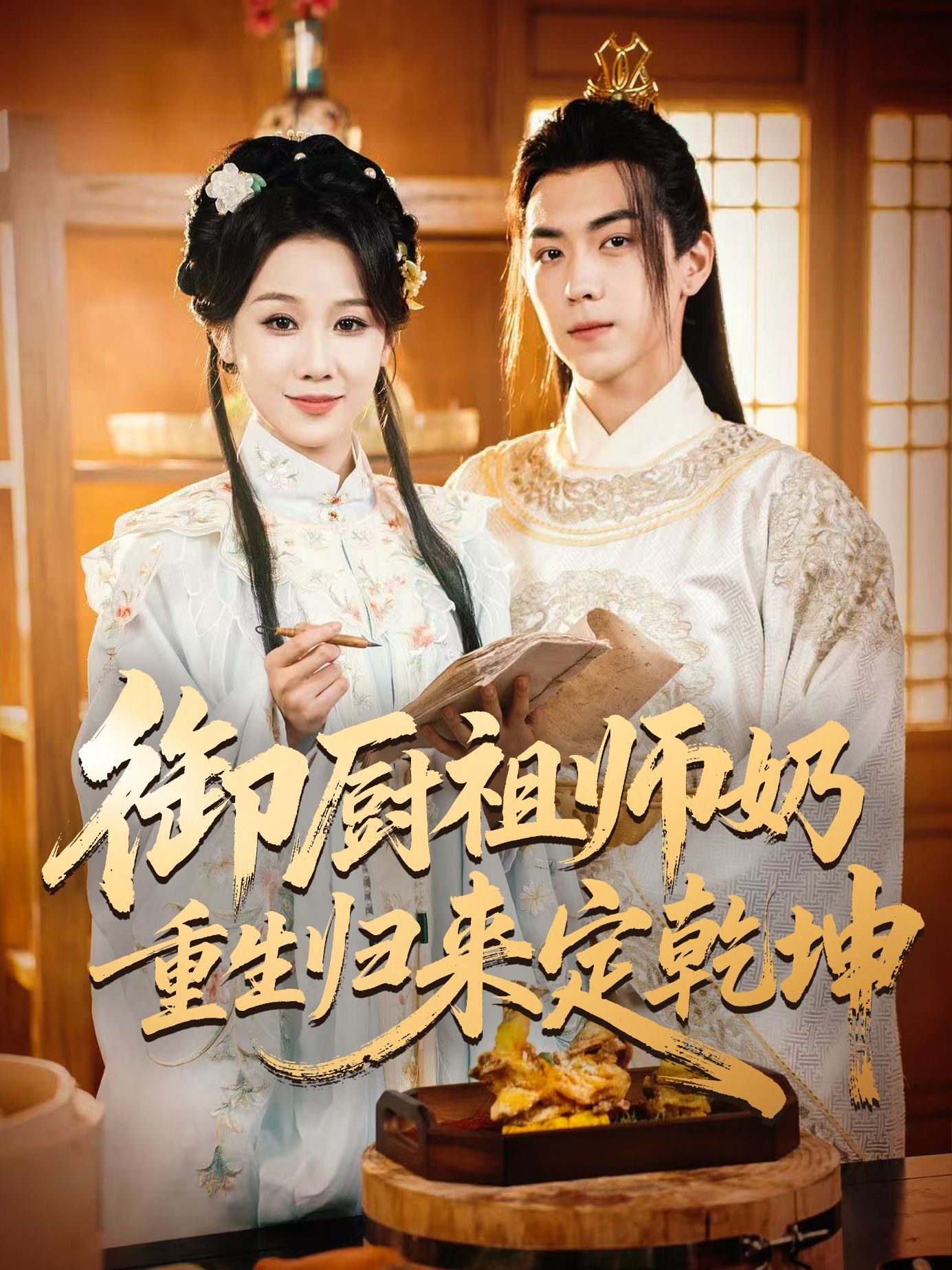 御厨祖师奶重生归来定乾坤1080P高清全集完整版在线看，祖师奶携厨艺重生，搅动风云，定乾坤！