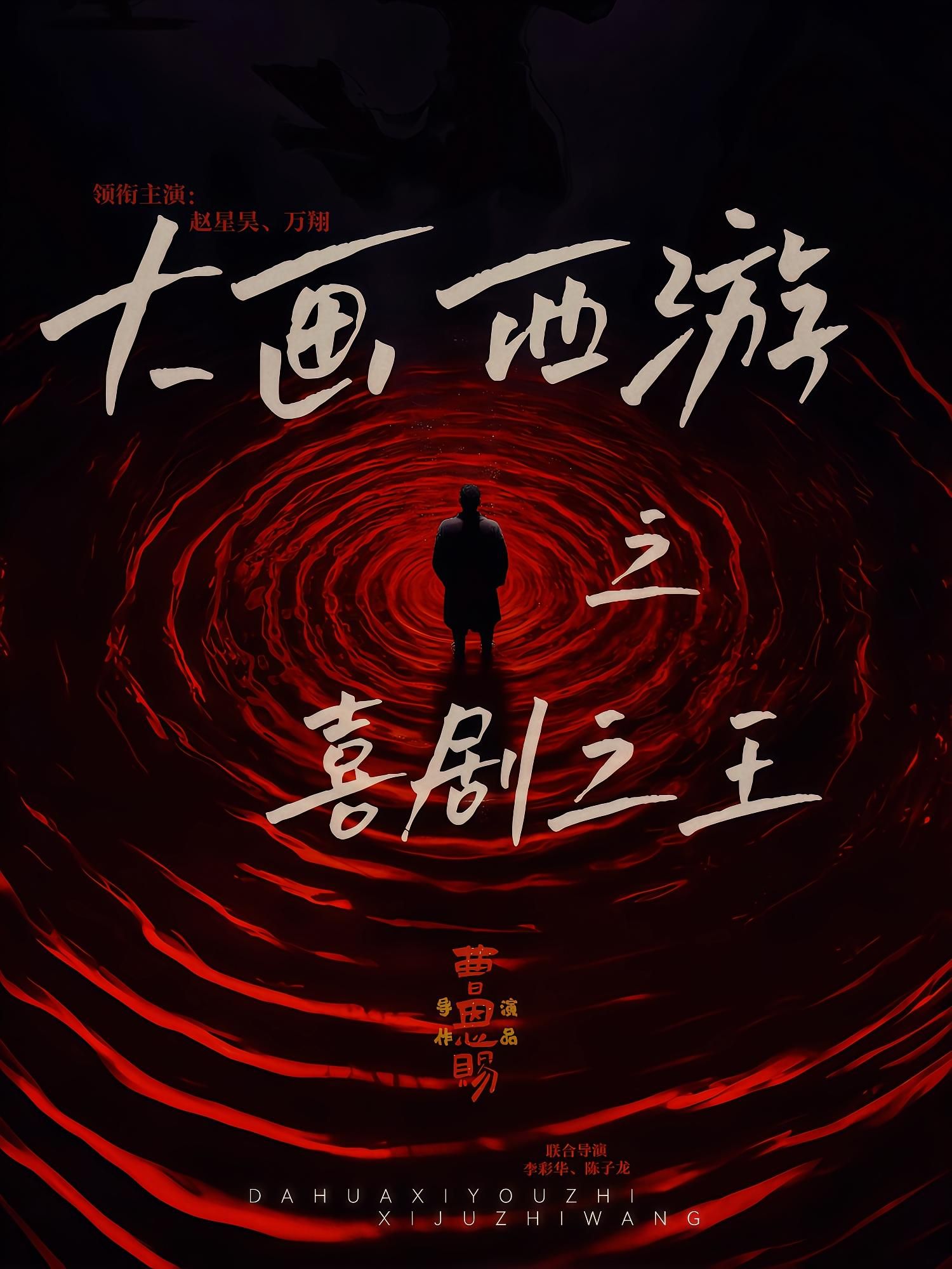 大画西游之喜剧之王在线观看！HD高清全集完整版，爆笑西游喜剧，全集看个够，喜剧迷速戳！