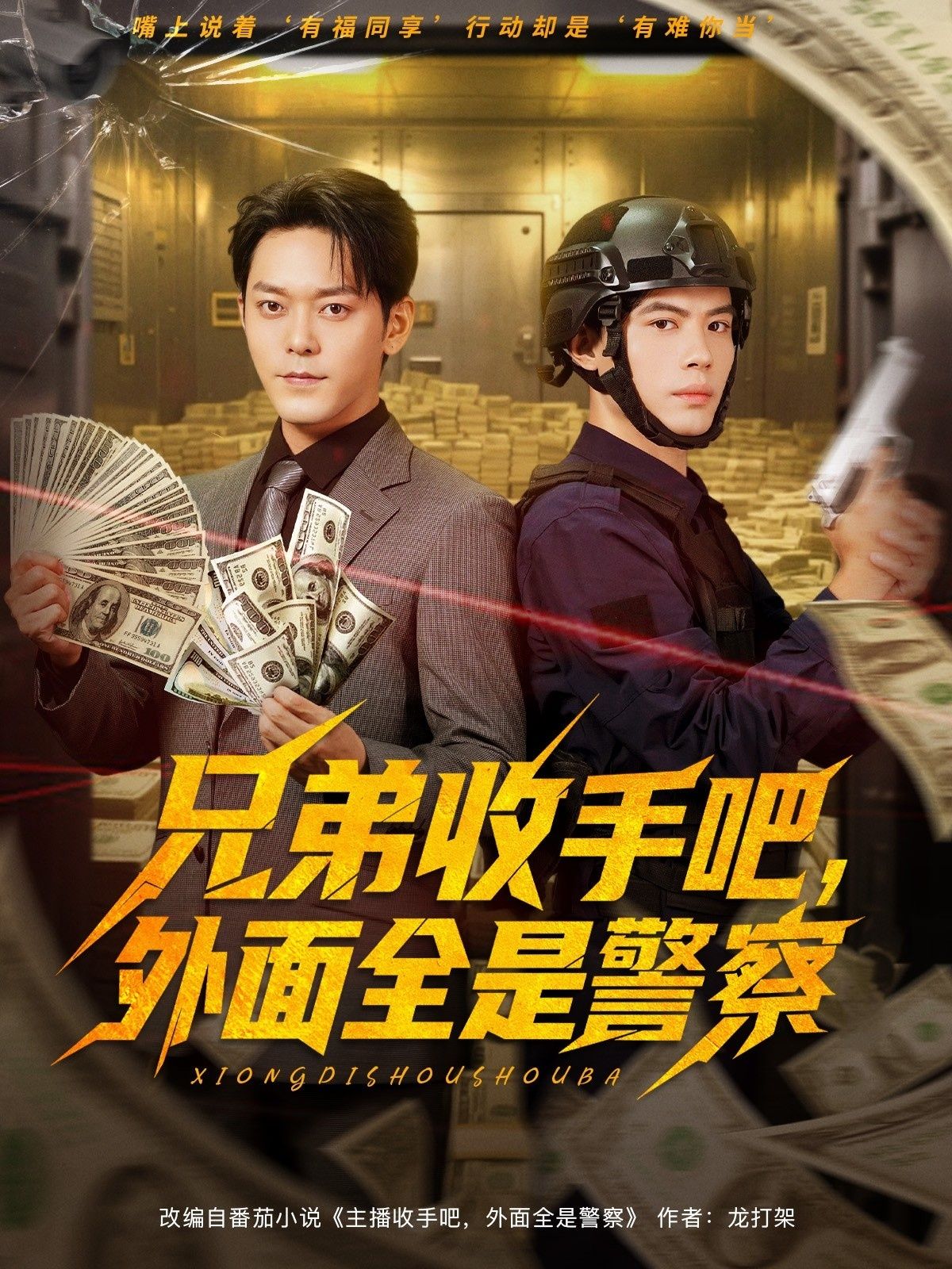 短剧 《兄弟收手吧外面全是警察》 超高清完整全集在线播放完整版