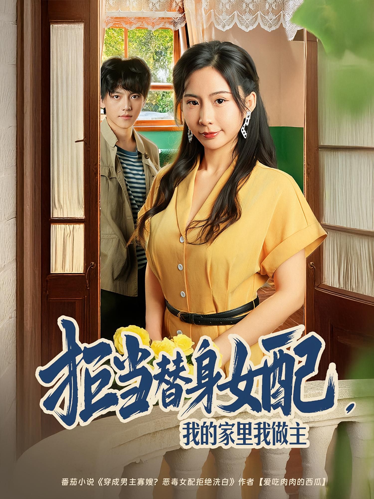 短剧拒当替身女配我的家里我做主觉醒逆袭，执掌家中话语权，HD高清全集无删减版观看。