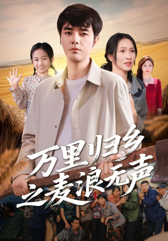 万里归乡之麦浪无声HD高清全集无删减版，聚焦归乡温情，在线观看完整故事。