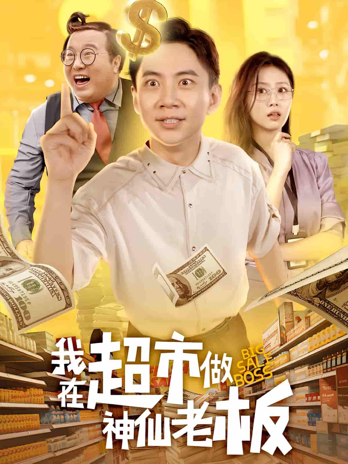 短剧我在超市做神仙老板超高清全集无删减版，在线播放HD高清资源，畅看神仙老板的超市奇遇。