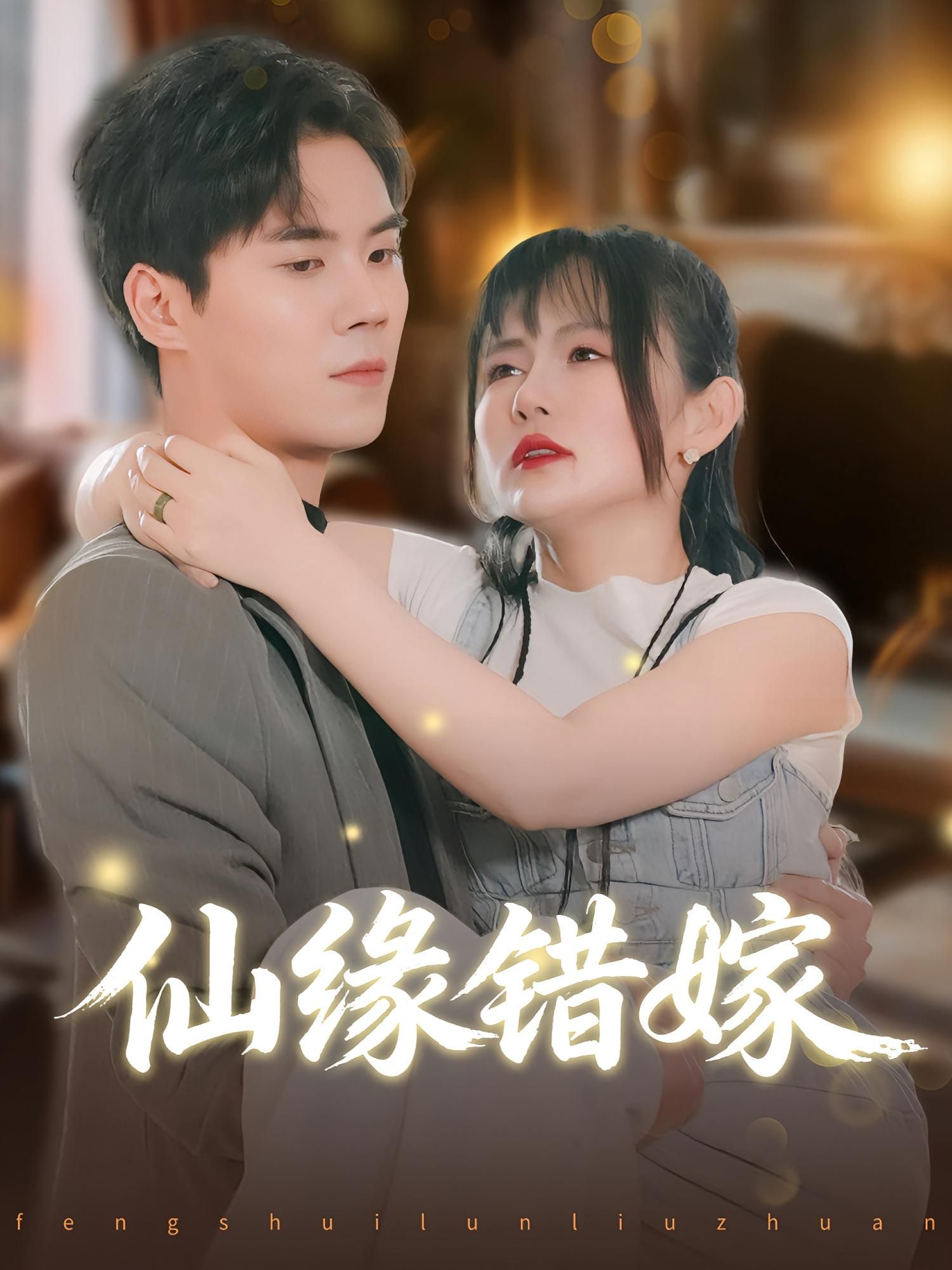 短剧 《仙缘错嫁》 在线观看 1080P 高清全集无删减版
