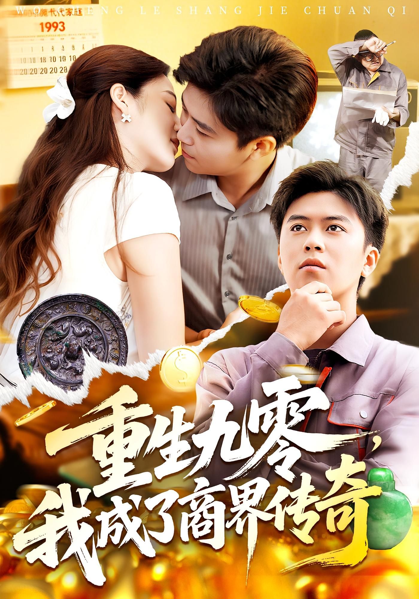 重生九零我成了商界传奇高清无删减全集，重生逆袭铸就商界传奇，在线播放完整版。