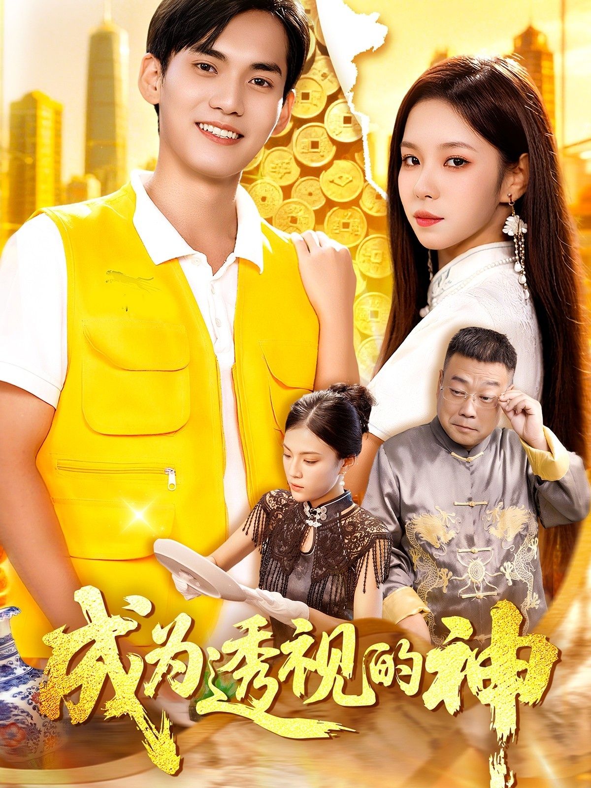 短剧成为透视的神1080P HD高清全集完整版在线观看，透视异能爽不停，画质清晰全集畅看！