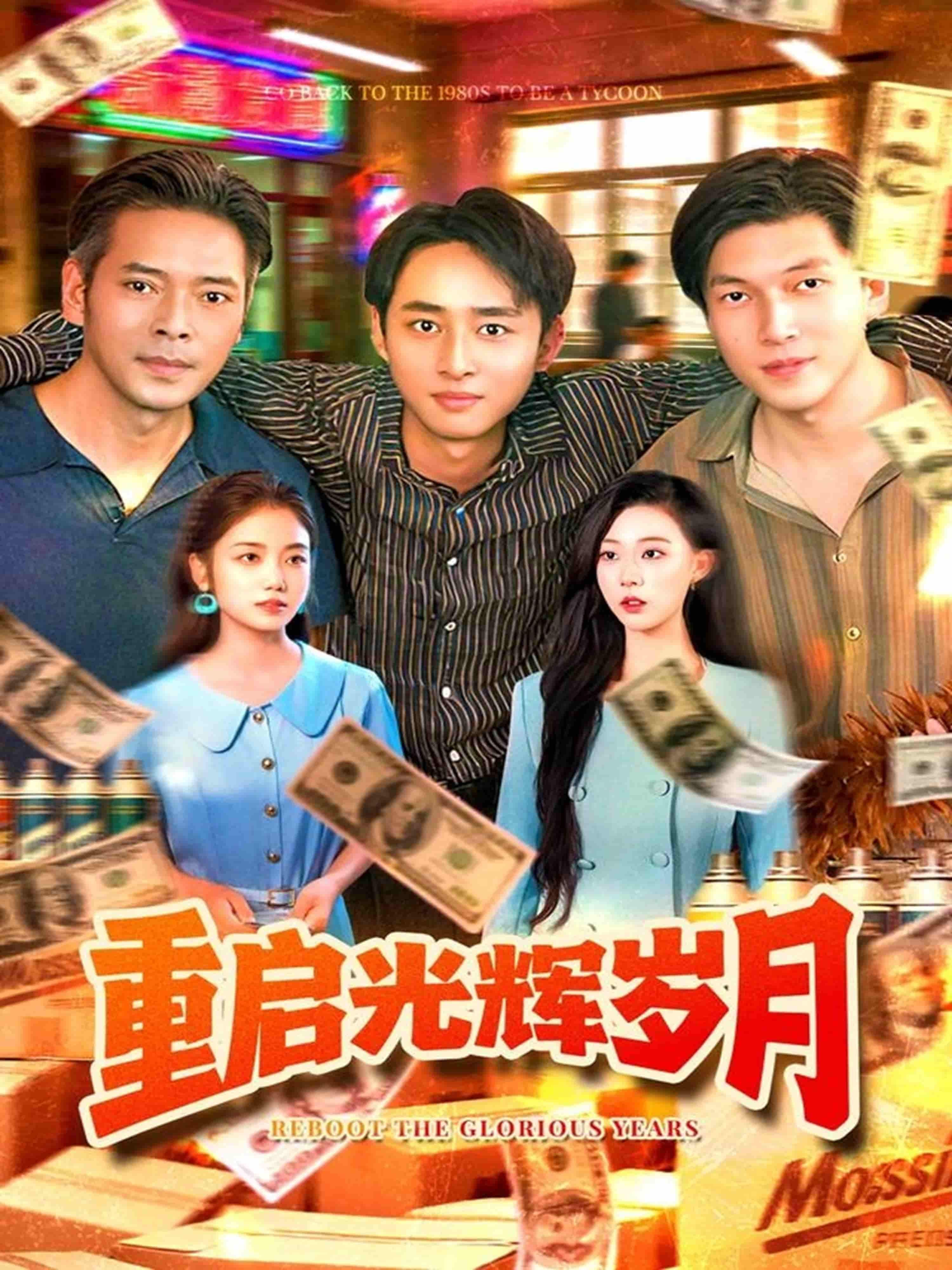 短剧重启光辉岁月在线播放超高清全集完整版，热血岁月，精彩一次看够！