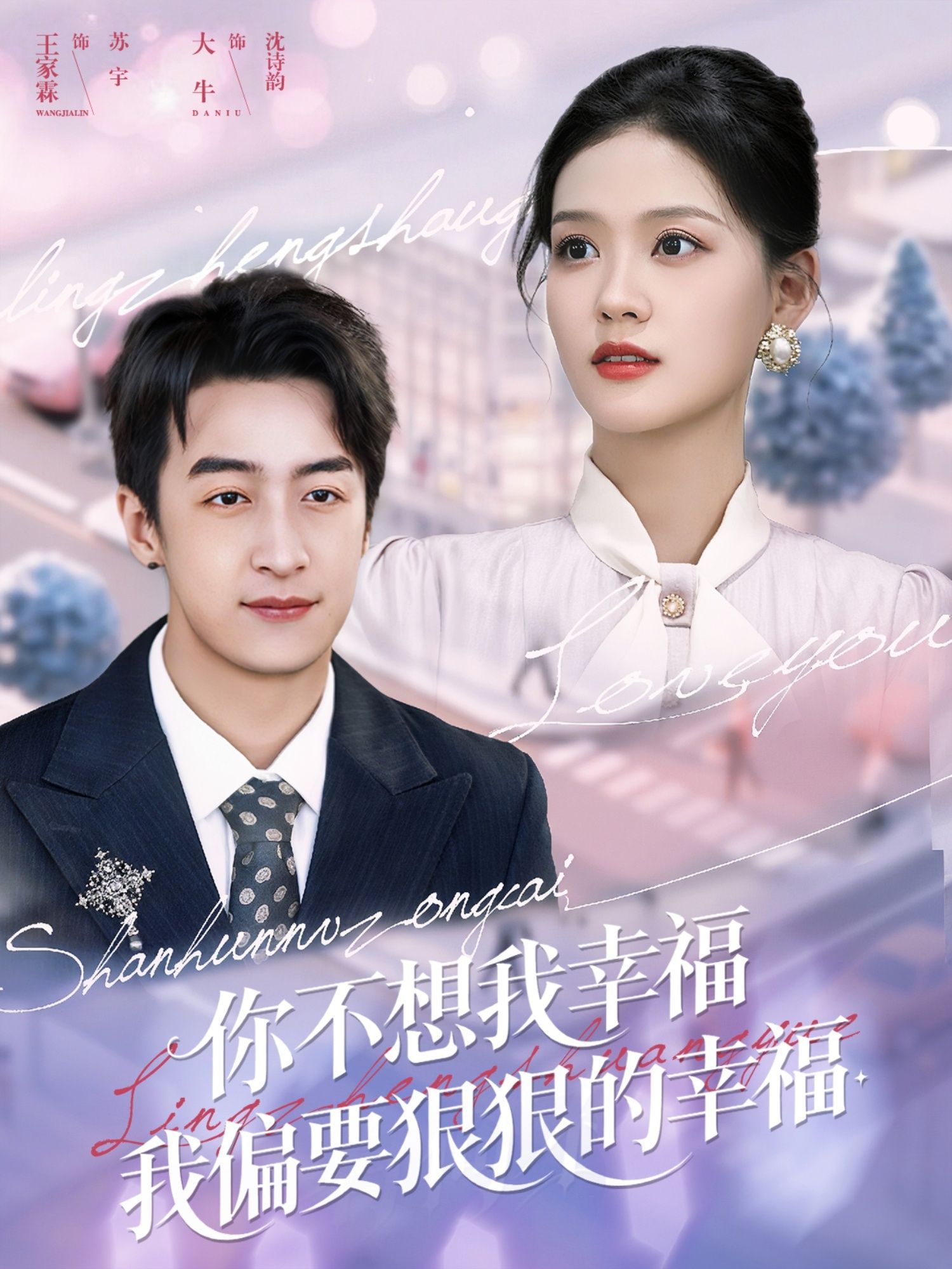 短剧你不想我幸福我偏要狠狠的幸福，偏要逆风翻盘，狠狠幸福！高清全集完整版在线观看，看女主如何打破阻挠，活出精彩。