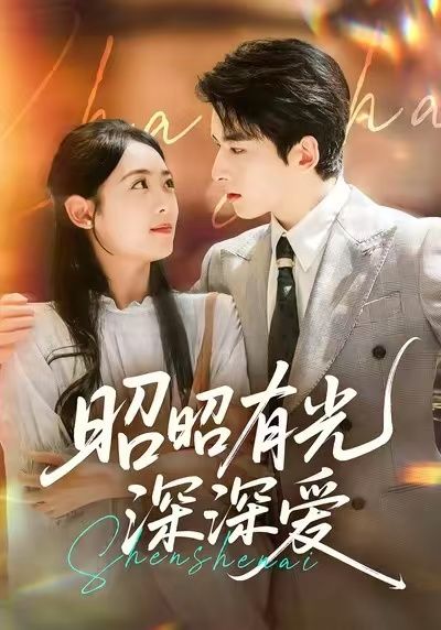 短剧 《昭昭有光深深爱》 在线看高清全集无删减版