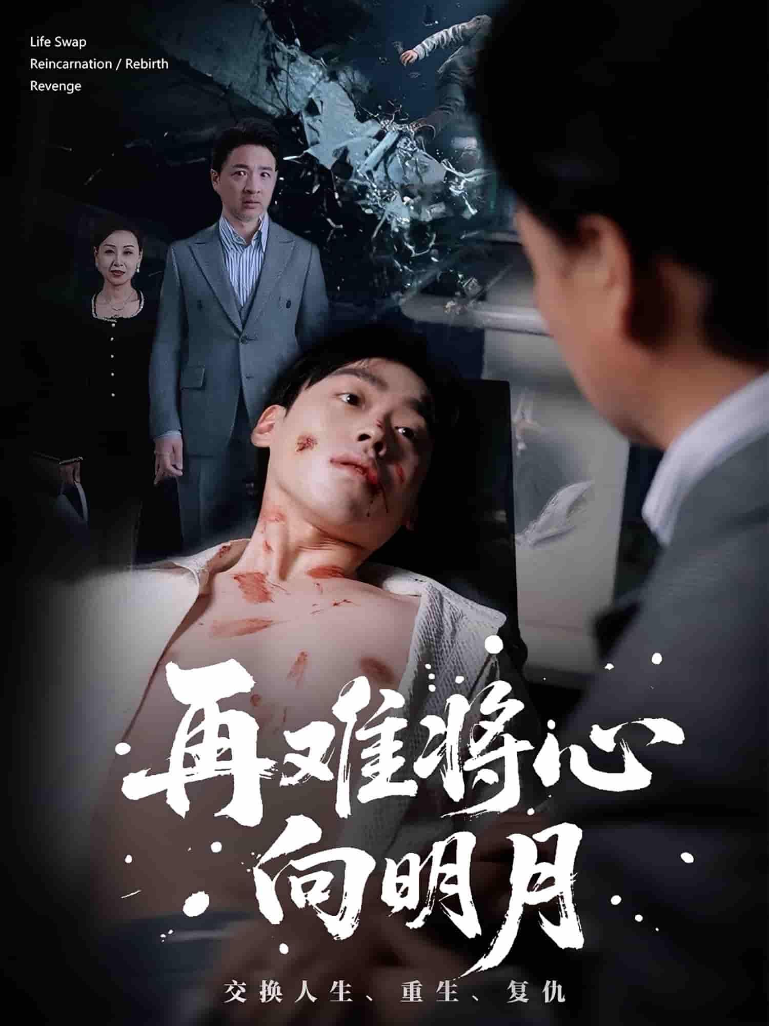 短剧再难将心向明月超高清全集,在线观看完整版。