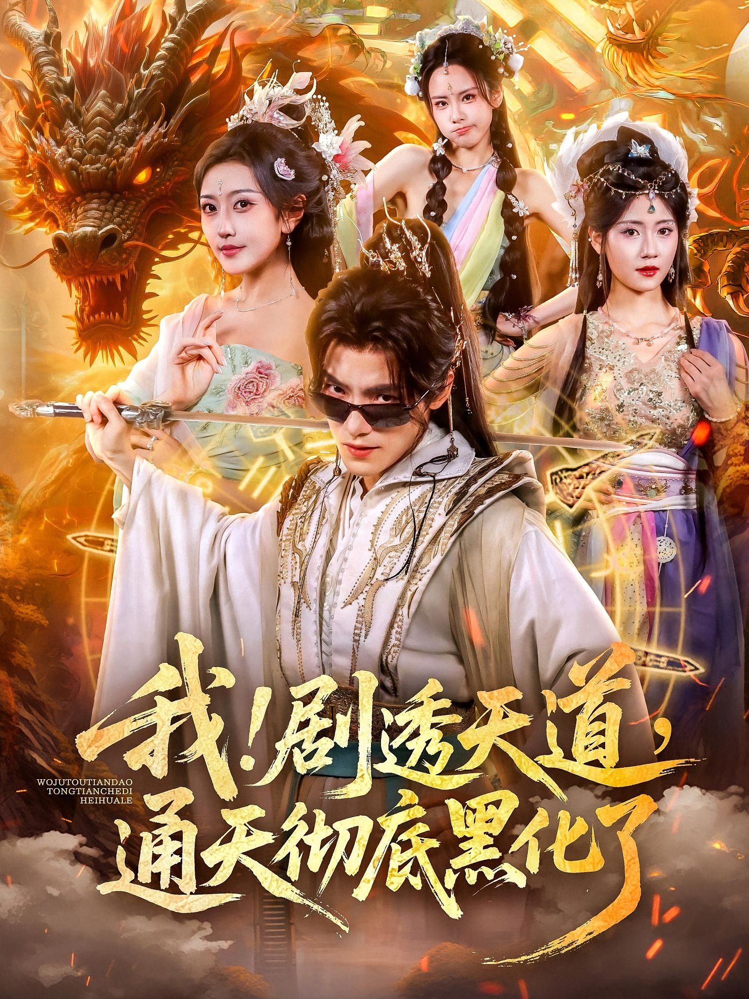 短剧我剧透天道通天彻底黑化了在线观看，1080P高清完整全集，通天黑化反转爽翻天！  第1张