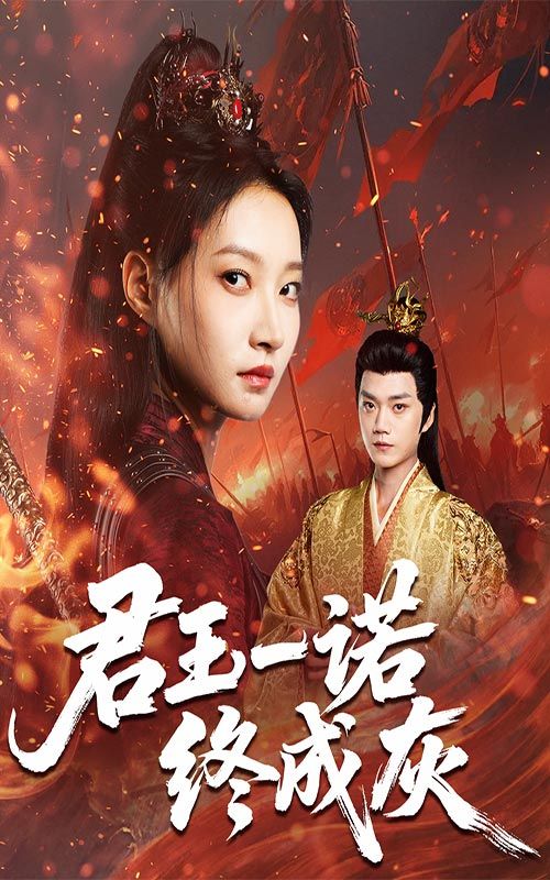 君王一诺终成灰HD高清全集无删减版,在线播放,共赏帝王诺言成空悲歌。  第1张 君王一诺终成灰HD高清全集无删减版,在线播放,共赏帝王诺言成空悲歌。  第1张