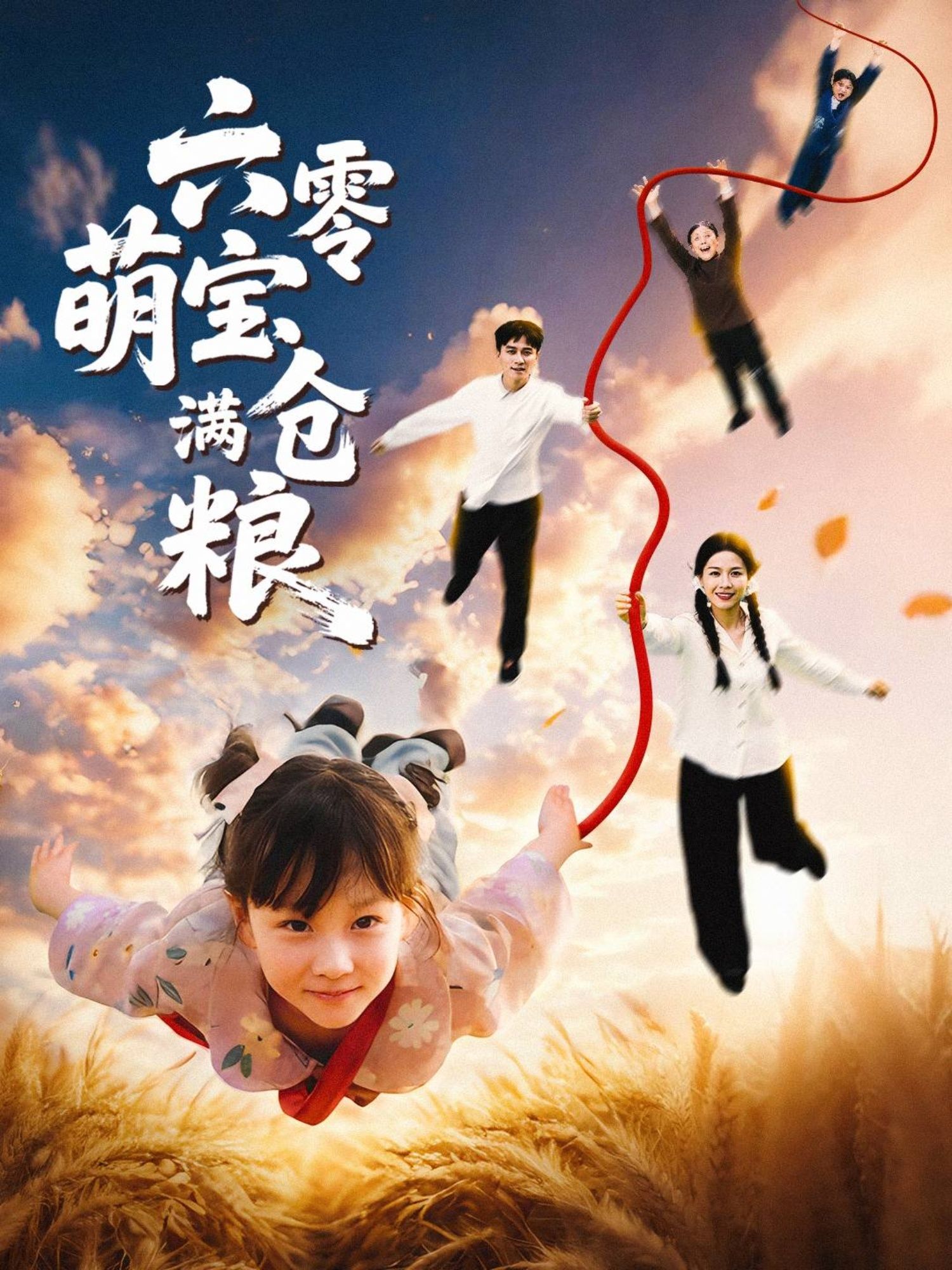 短剧六零萌宝满仓粮1080P高清，萌宝闯六零，囤粮发家，全集在线看完整版。  第1张