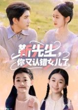短剧靳先生你又认错女儿了HD高清完整全集无删减版在线看