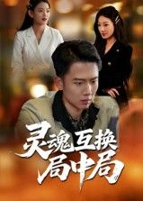 短剧灵魂互换局中局在线观看，1080P高清全集无删减版，悬疑反转不断，精彩剧情等你解锁！