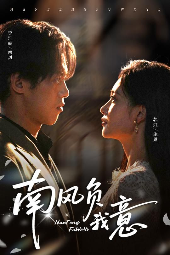 短剧南风负我意1080P高清全集完整版，在线观看。