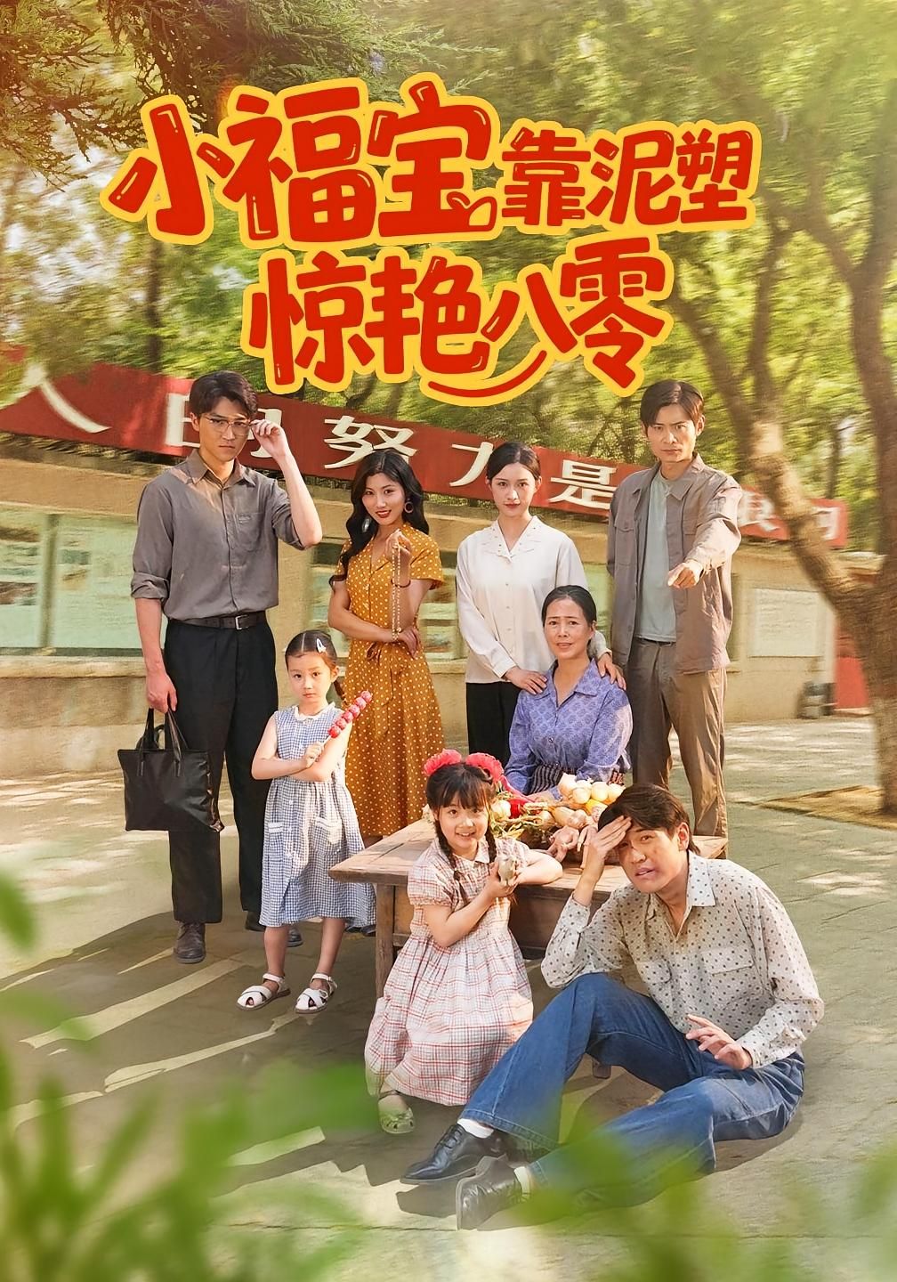 短剧 《小福宝靠泥塑惊艳八零》 高清全集完整版在线播放