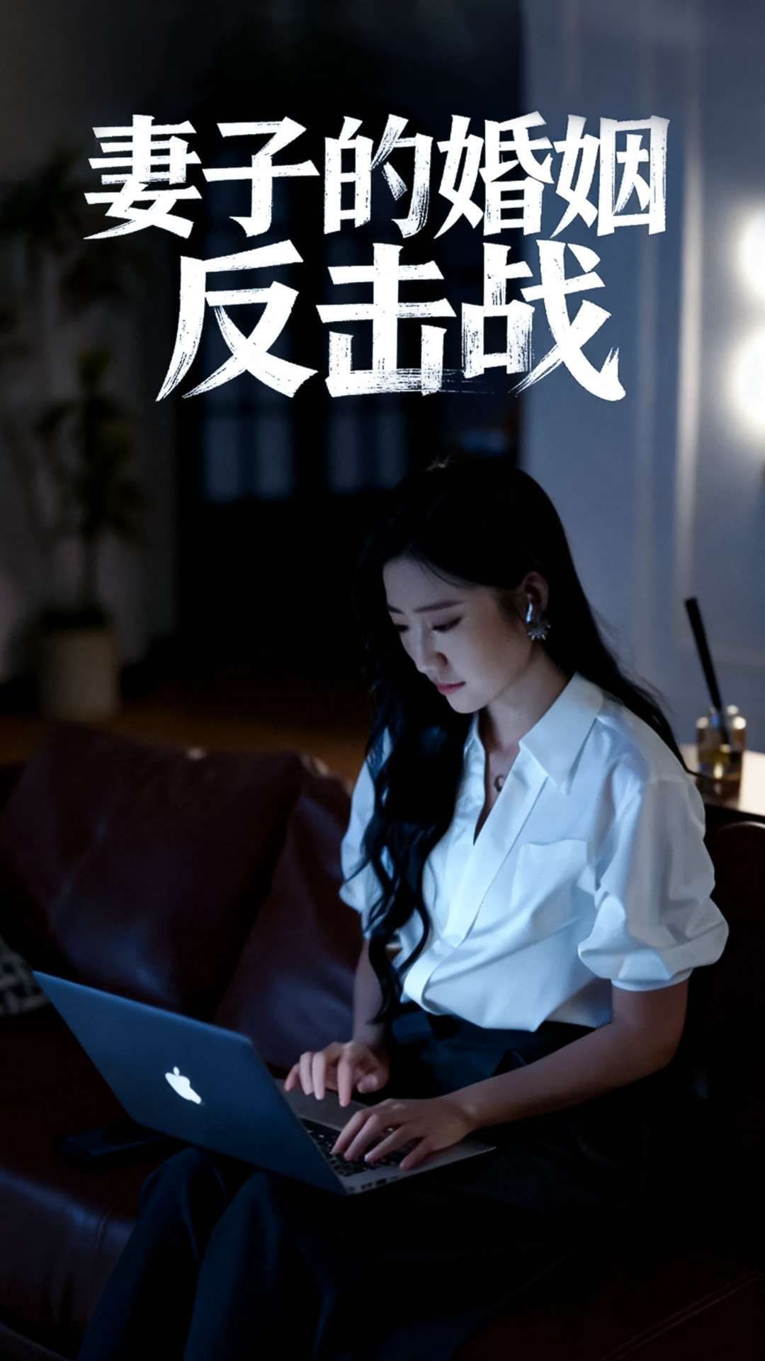短剧妻子的婚姻反击战1080P高清全集完整版在线观看