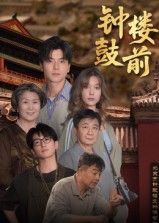 短剧钟鼓楼前高清全集无删减版，在线观看HD画质，完整呈现经典故事。
