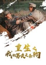 短剧重生之我的男友是条狗高清全集在线看HD，重生邂逅萌犬男友，甜宠逆袭，完整版畅看。
