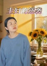 短剧 《主妇的逆袭》 在线播放 1080P 超高清全集无删减