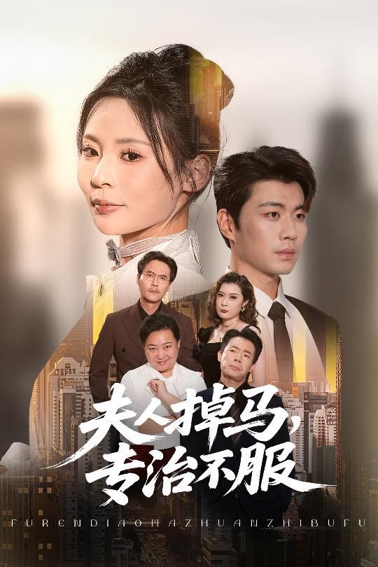 短剧夫人掉马专治不服超高清全集无删减版，在线观看，爽点密集，全程高能！