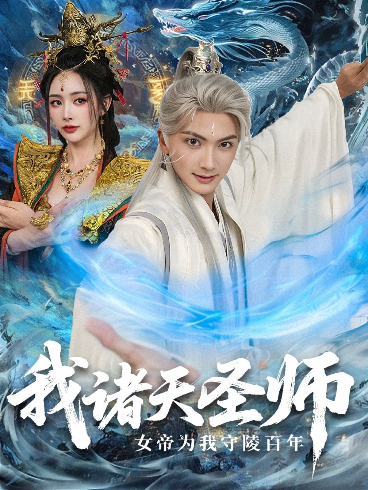 短剧我诸天圣师，女帝为我守陵百年，高清完整全集在线看，共X集（注，X处可根据实际集数填写，无则删去）。