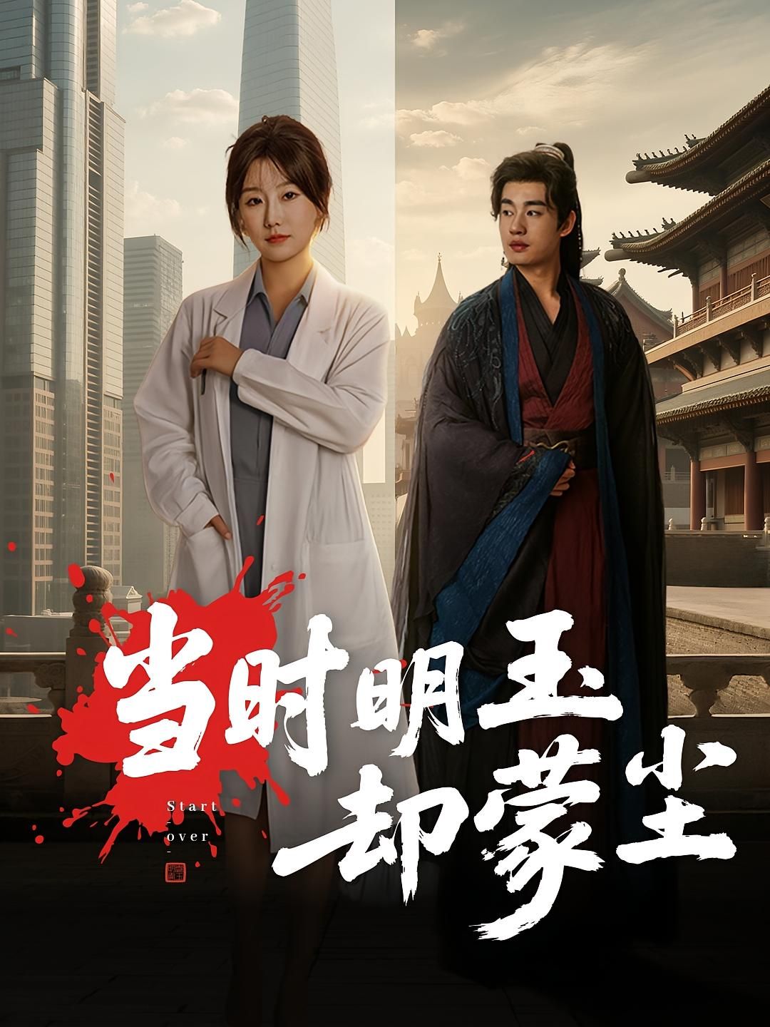 短剧当时明玉却蒙尘超高清无删减全集完整版在线看，沉浸体验经典剧情，高清画质无遗漏，全集在线畅享。