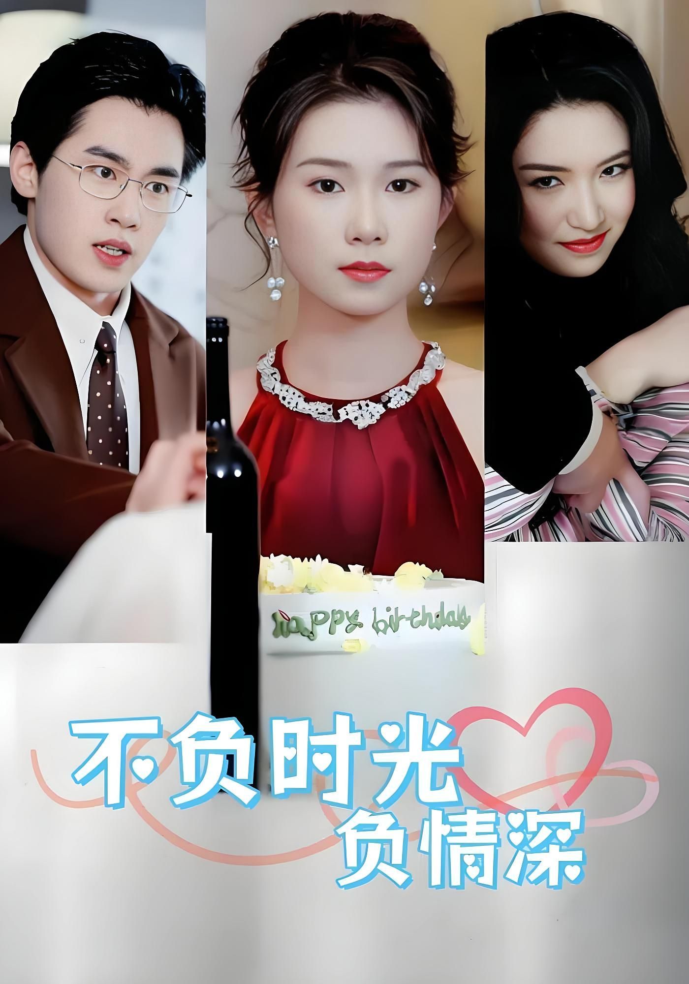 短剧不负时光负情深在线观看，超高清全集无删减，虐恋情深，不负时光，不负你。