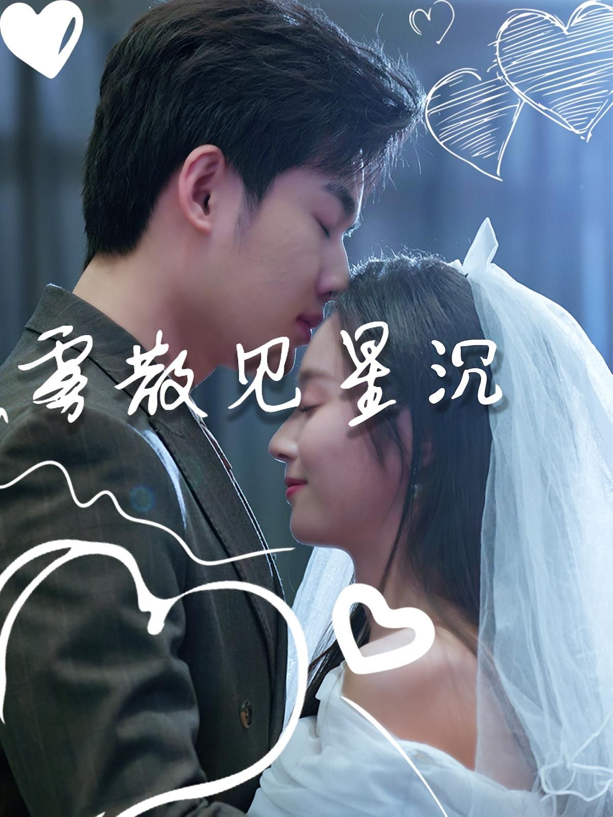 短剧雾散见星沉高清全集完整版在线看，HD超清画质流畅播放，无删减全集，沉浸体验追剧好剧。