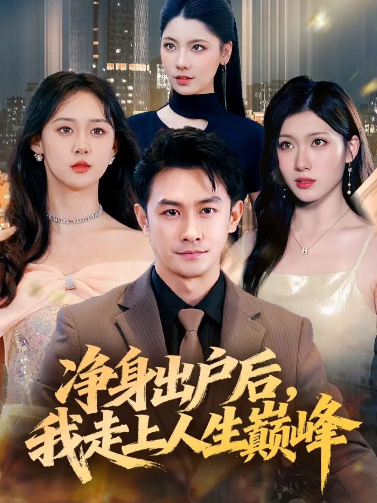 净身出户后，我走上人生巅峰，女主净身出户逆袭翻盘，超高清全集完整版在线看，爽感升级！