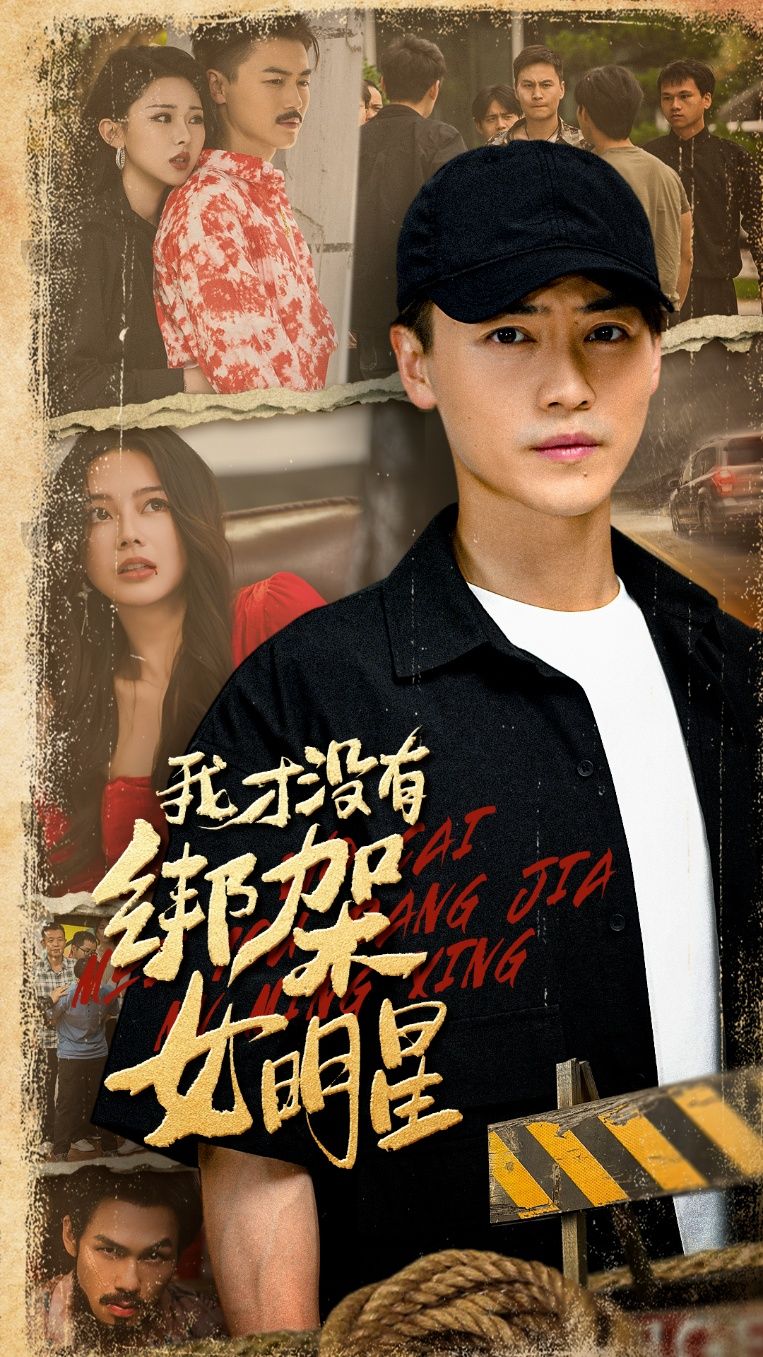 短剧 《我才没有绑架女明星》 在线播放高清完整全集完整版