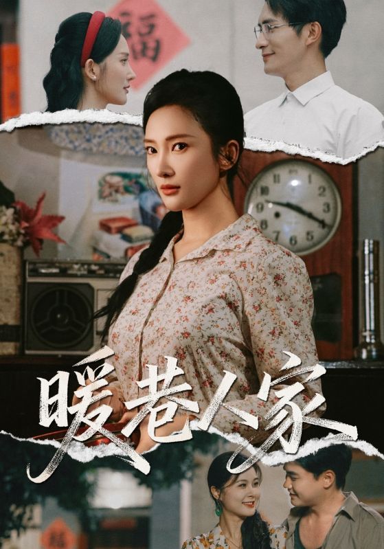 短剧暖巷人家暖心巷弄故事全集，超高清在线观看完整版。